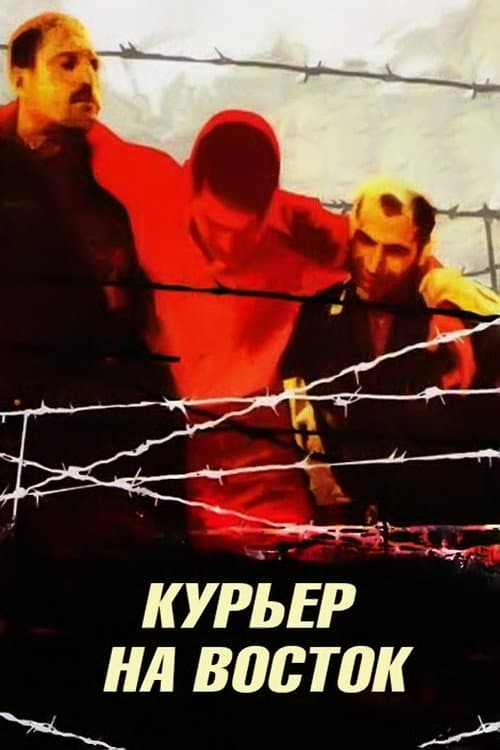 Постер: Курьер на восток