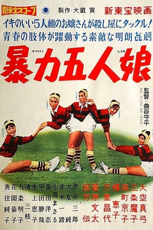 Постер: 暴力五人娘