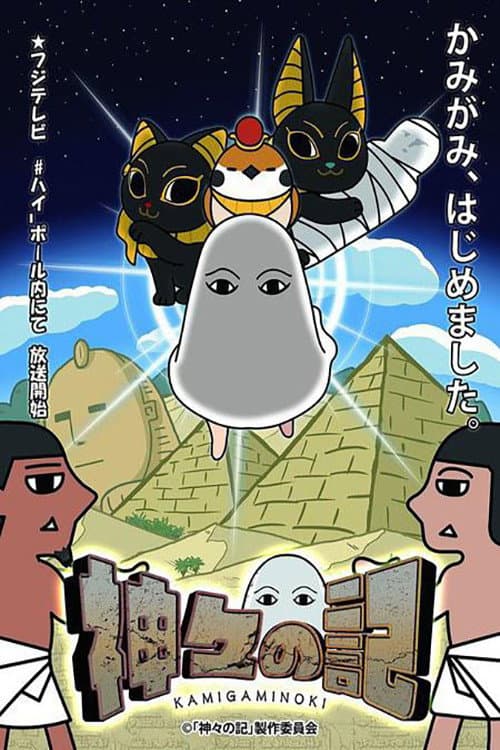 Постер: 神々の記