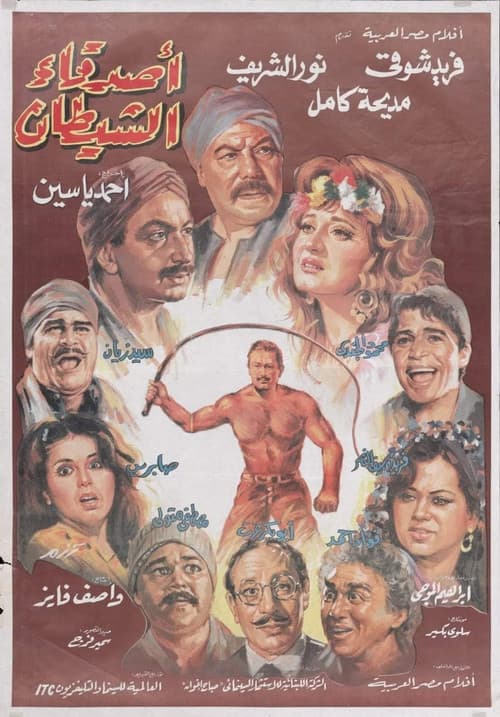 Постер: أصدقاء الشيطان