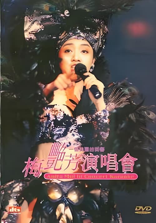 Постер: 梅艳芳一个美丽的回响演唱会