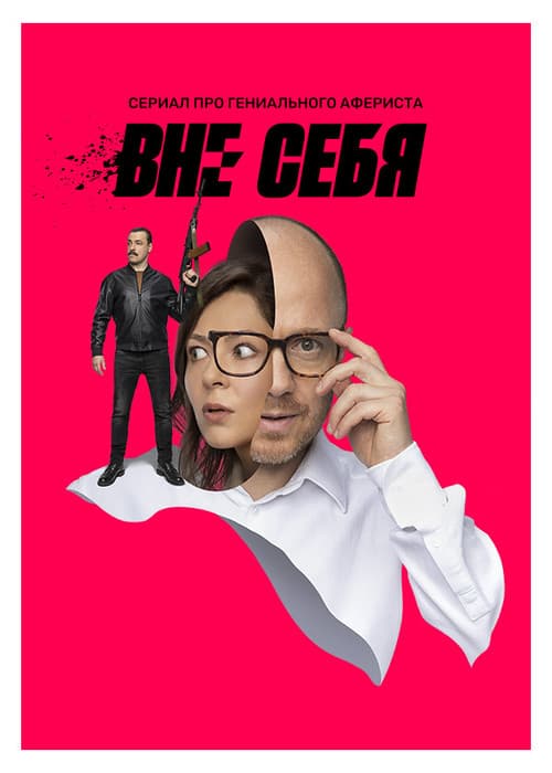 Постер: Вне себя