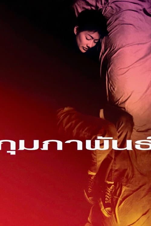 Постер: กุมภาพันธ์