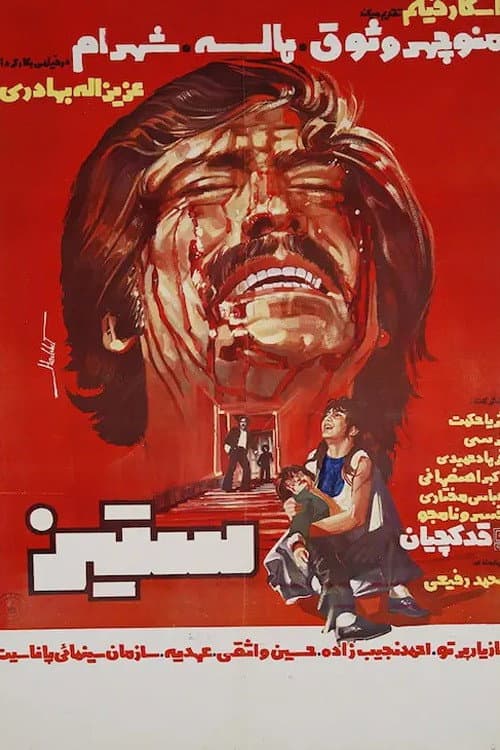 Постер: ستیز