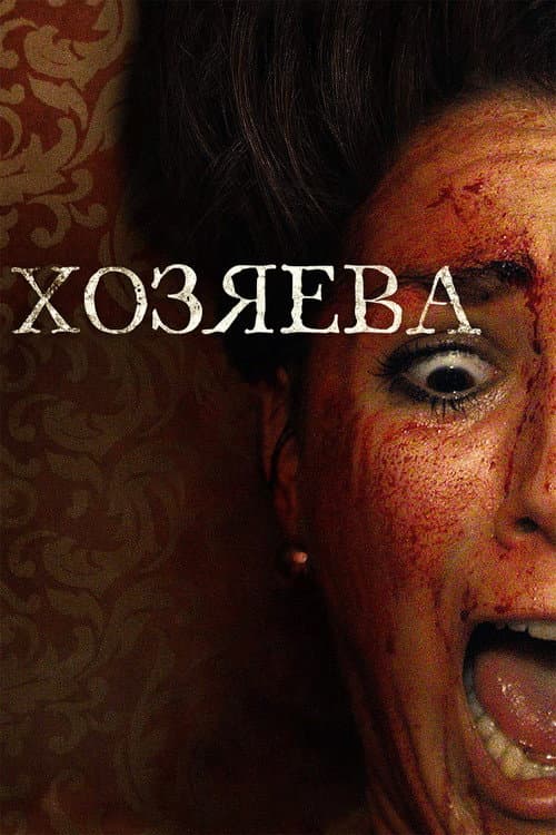 Постер: Хозяева
