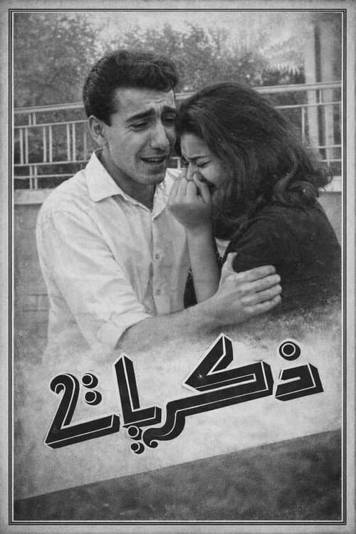 Постер: ذكريات