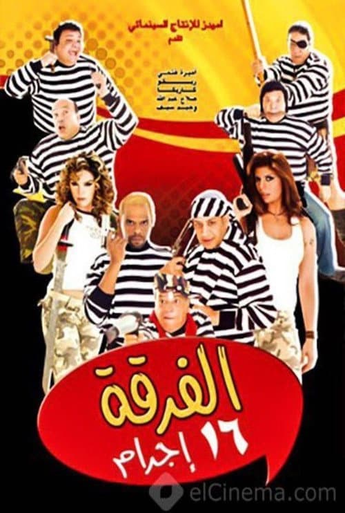 Постер: الفرقة 16 إجرام