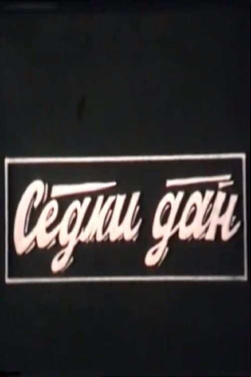 Постер: Sedmi dan