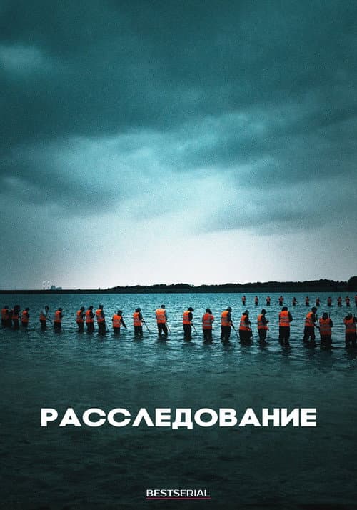 Постер: Расследование