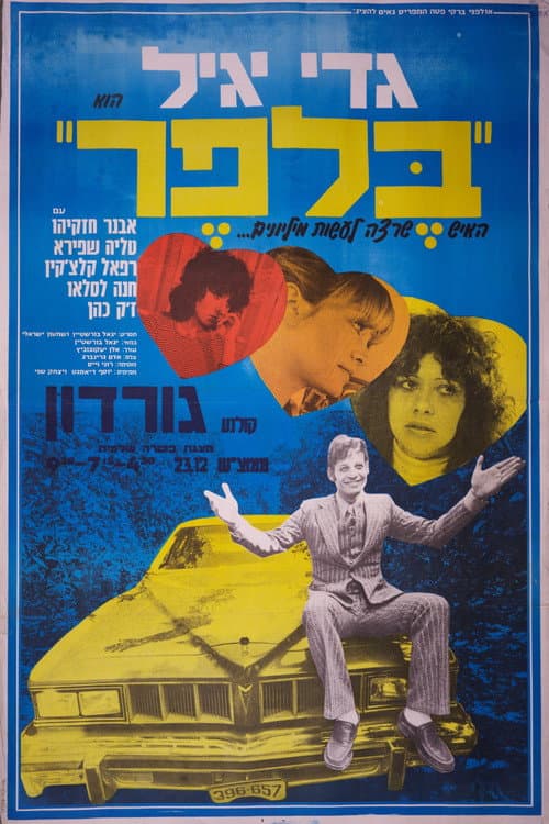 Постер: בלפר