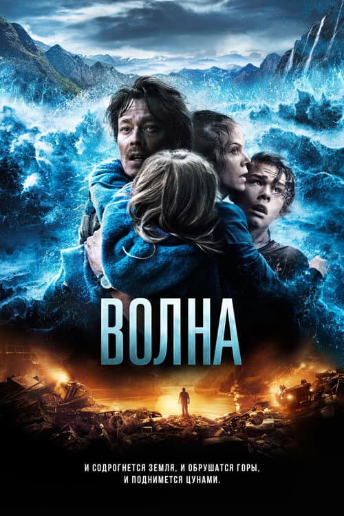 Постер: Волна