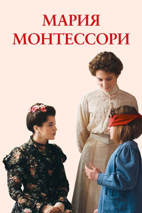 Постер: Мария Монтессори