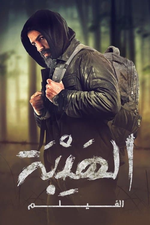 Постер: الهيبة الفيلم