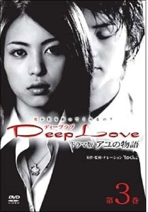 Постер: Deep Love アユの物語