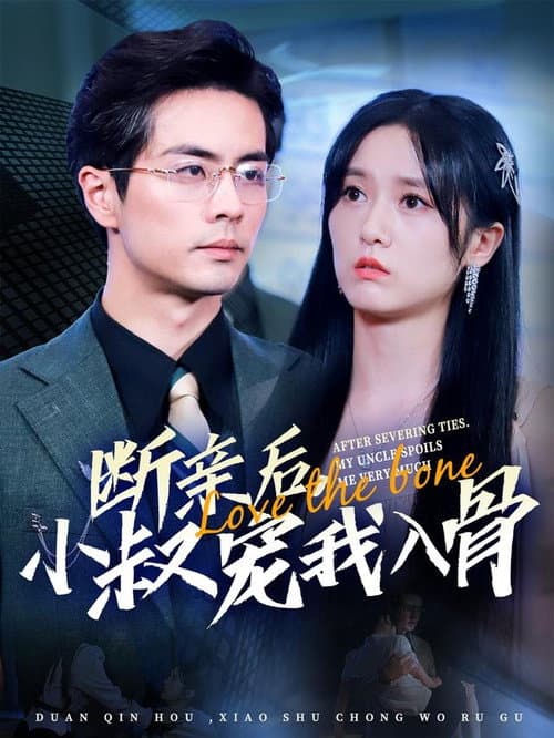 Постер: 断亲后,小叔宠我入骨