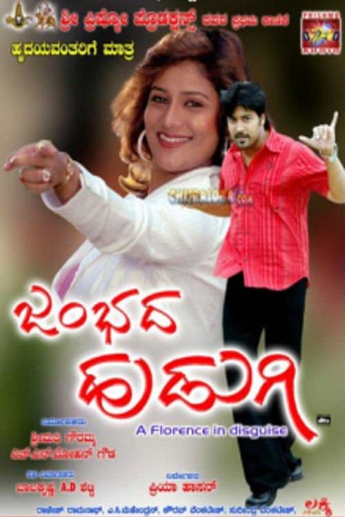 Постер: ಜಂಭದ ಹುಡುಗಿ