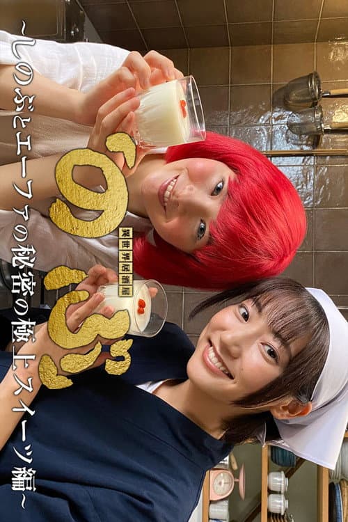 Постер: 異世界居酒屋「のぶ」~しのぶとエーファの秘密の極上スイーツ編~