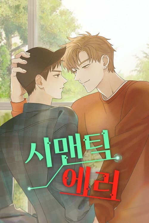 Постер: 시맨틱 에러