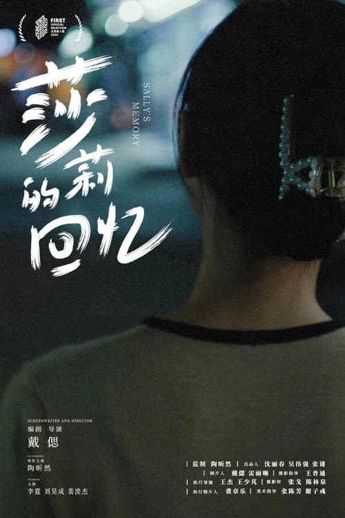 Постер: 莎莉的回忆