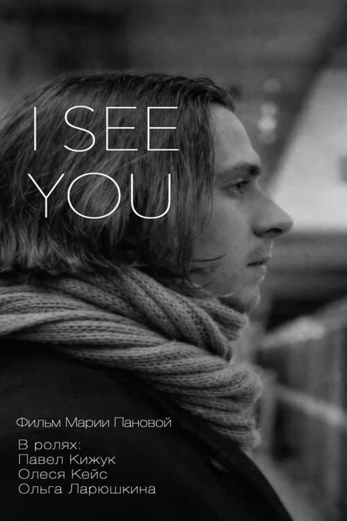 Постер: I See You