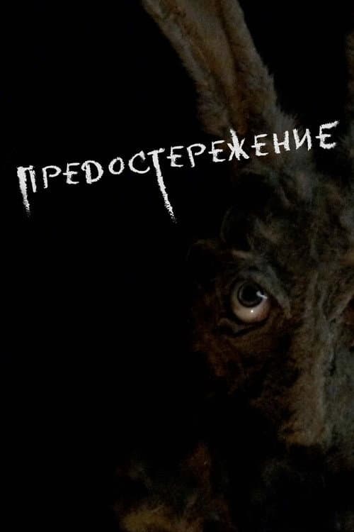 Постер: Предостережение