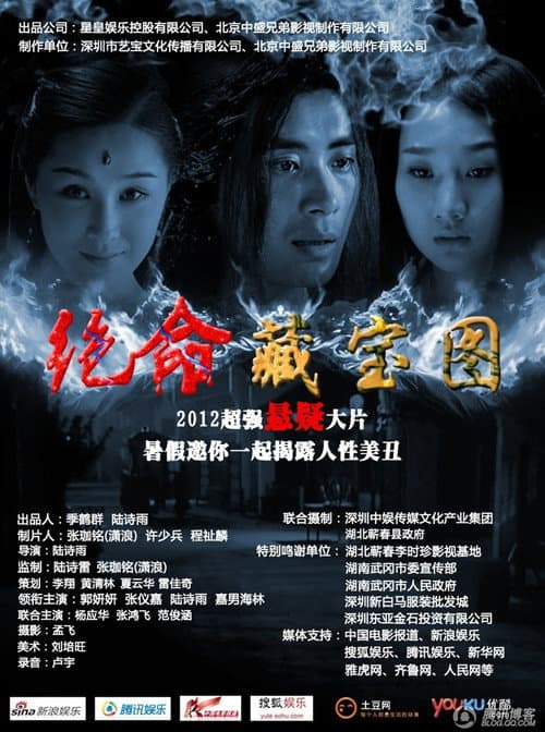 Постер: 绝命藏宝图