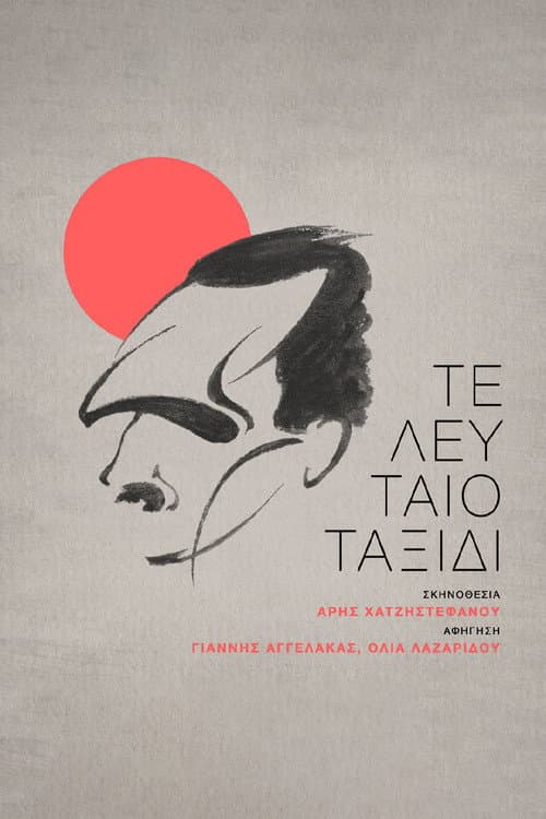 Постер: Τελευταίο Ταξίδι