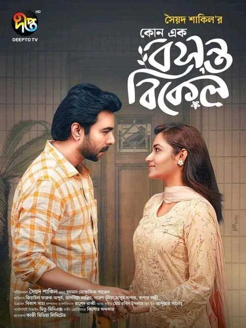 Постер: কোনো এক বসন্ত বিকেল