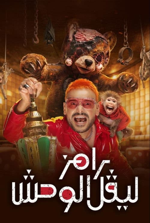 Постер: رامز ليفل الوحش