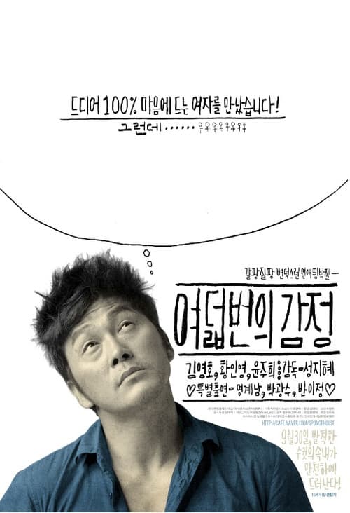 Постер: 여덟 번의 감정