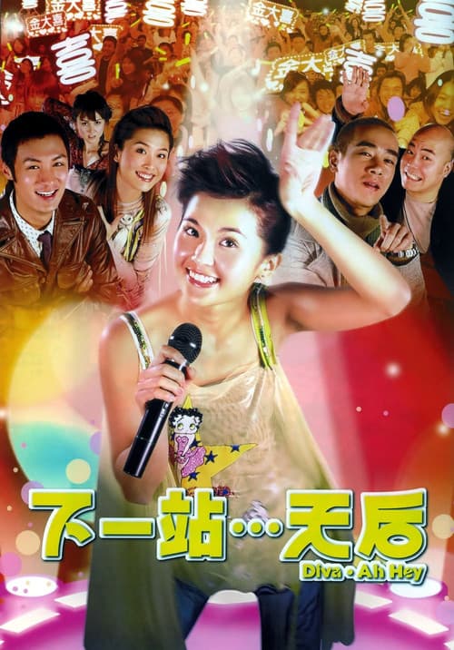 Постер: 下一站…天后