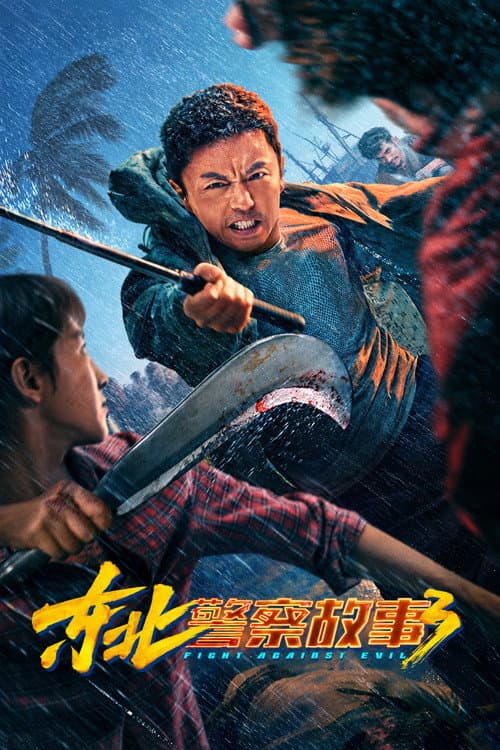 Постер: 东北警察故事3