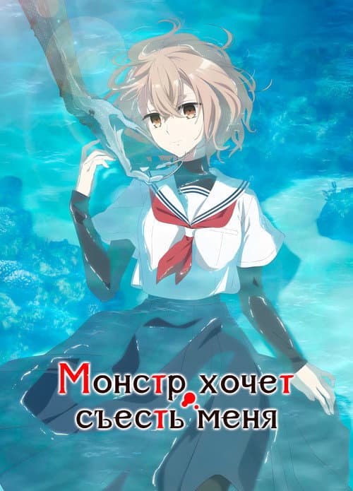 Постер: Монстр хочет съесть меня