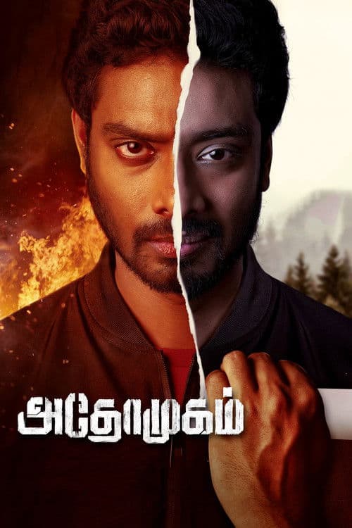Постер: அதோமுகம்
