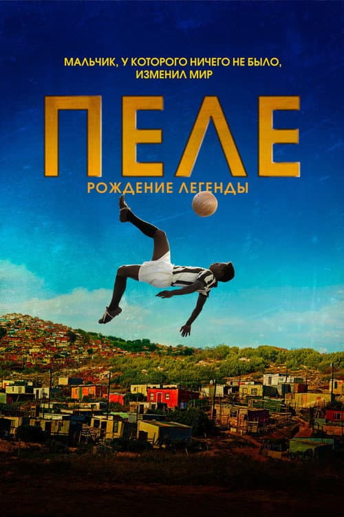 Постер: Пеле: Рождение легенды