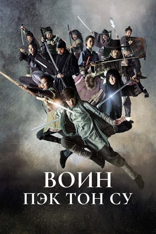 Постер: Воин Пэк Тон Су