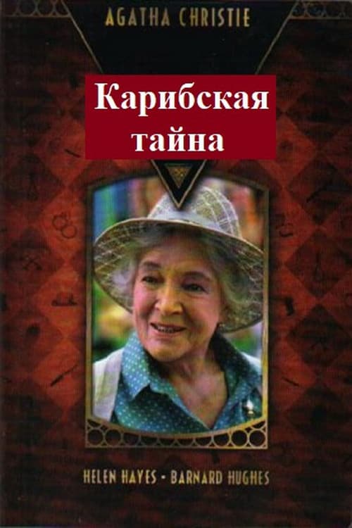 Постер: Карибская тайна