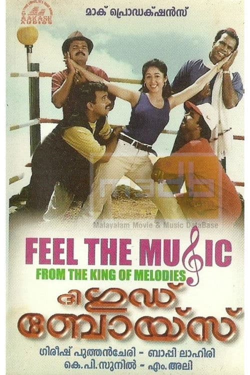 Постер: ദി ഗുഡ് ബോയ്സ്
