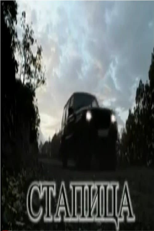 Постер: Стапица