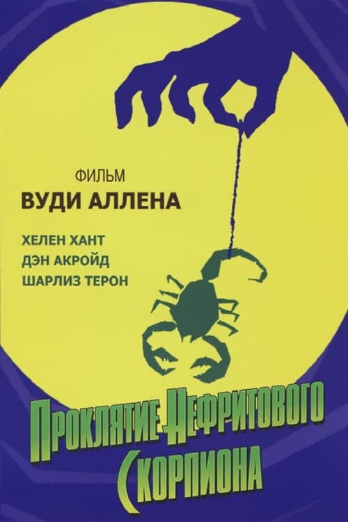 Постер: Проклятие нефритового скорпиона