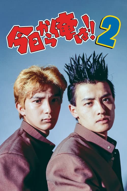 Постер: 今日から俺は!! 2