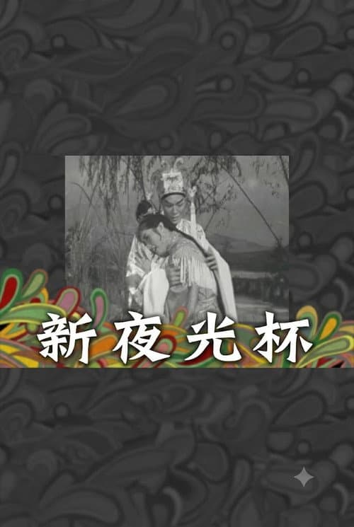 Постер: 新夜光杯