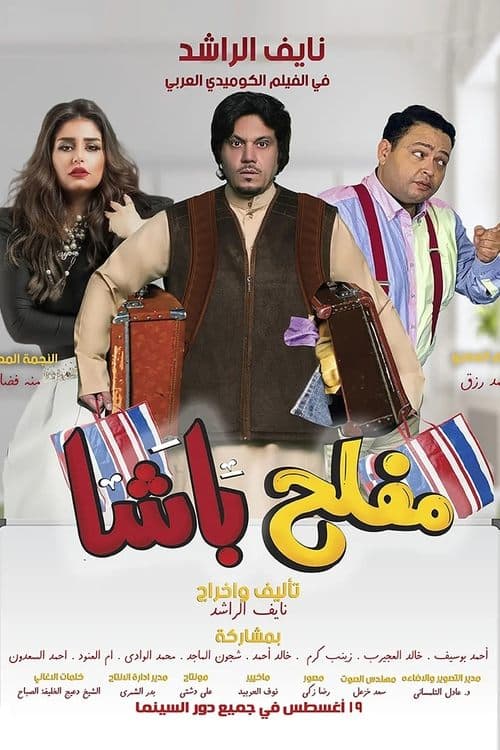 Постер: مفلح باشا