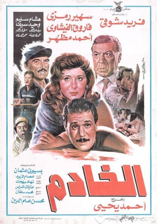 Постер: الخادم