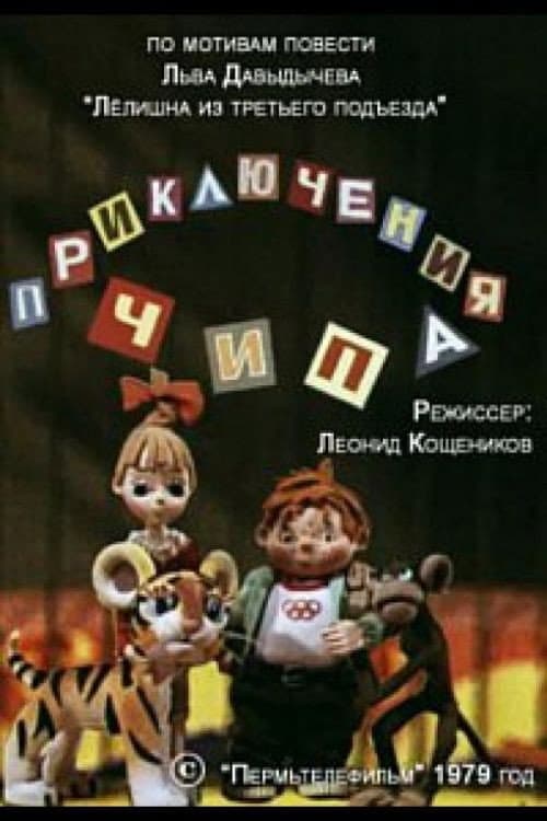 Постер: Приключения Чипа