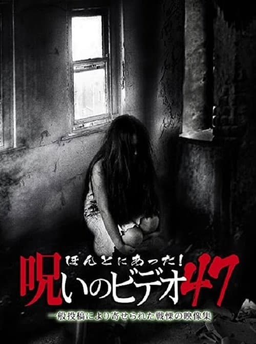 Постер: ほんとにあった!呪いのビデオ47