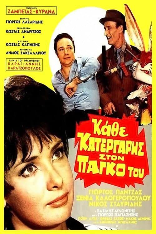Постер: Κάθε Κατεργάρης Στον Πάγκο Του