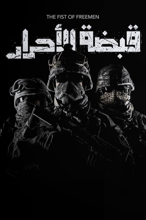 Постер: Qabdat Al Ahrar