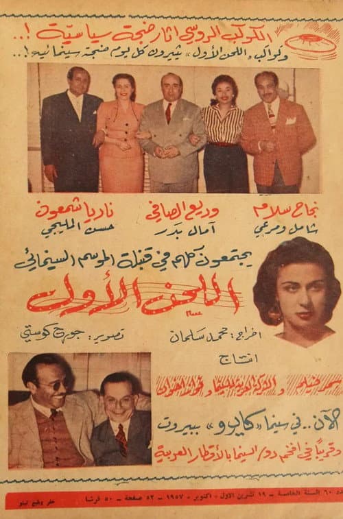Постер: اللحن الأول