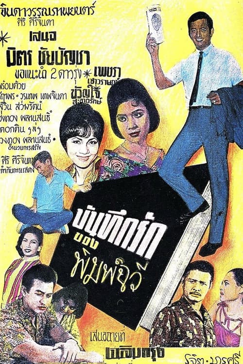Постер: บันทึกรักของพิมพ์ฉวี